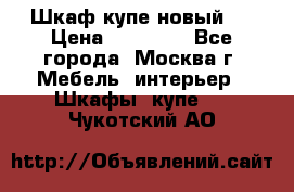 Шкаф-купе новый!  › Цена ­ 10 500 - Все города, Москва г. Мебель, интерьер » Шкафы, купе   . Чукотский АО